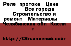 Реле  протока › Цена ­ 4 000 - Все города Строительство и ремонт » Материалы   . Челябинская обл.,Касли г.